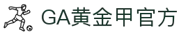 GA黄金甲·(中国区)有限公司官网